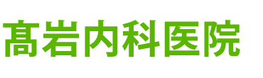 髙岩内科医院　小山市駅東通り、内科・循環器内科