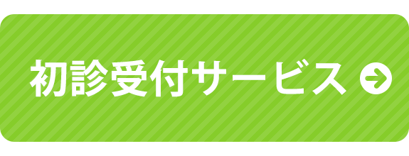 初診受付サービス