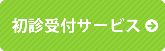 初診受付サービス