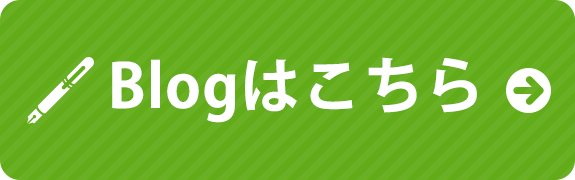 ブログはこちら